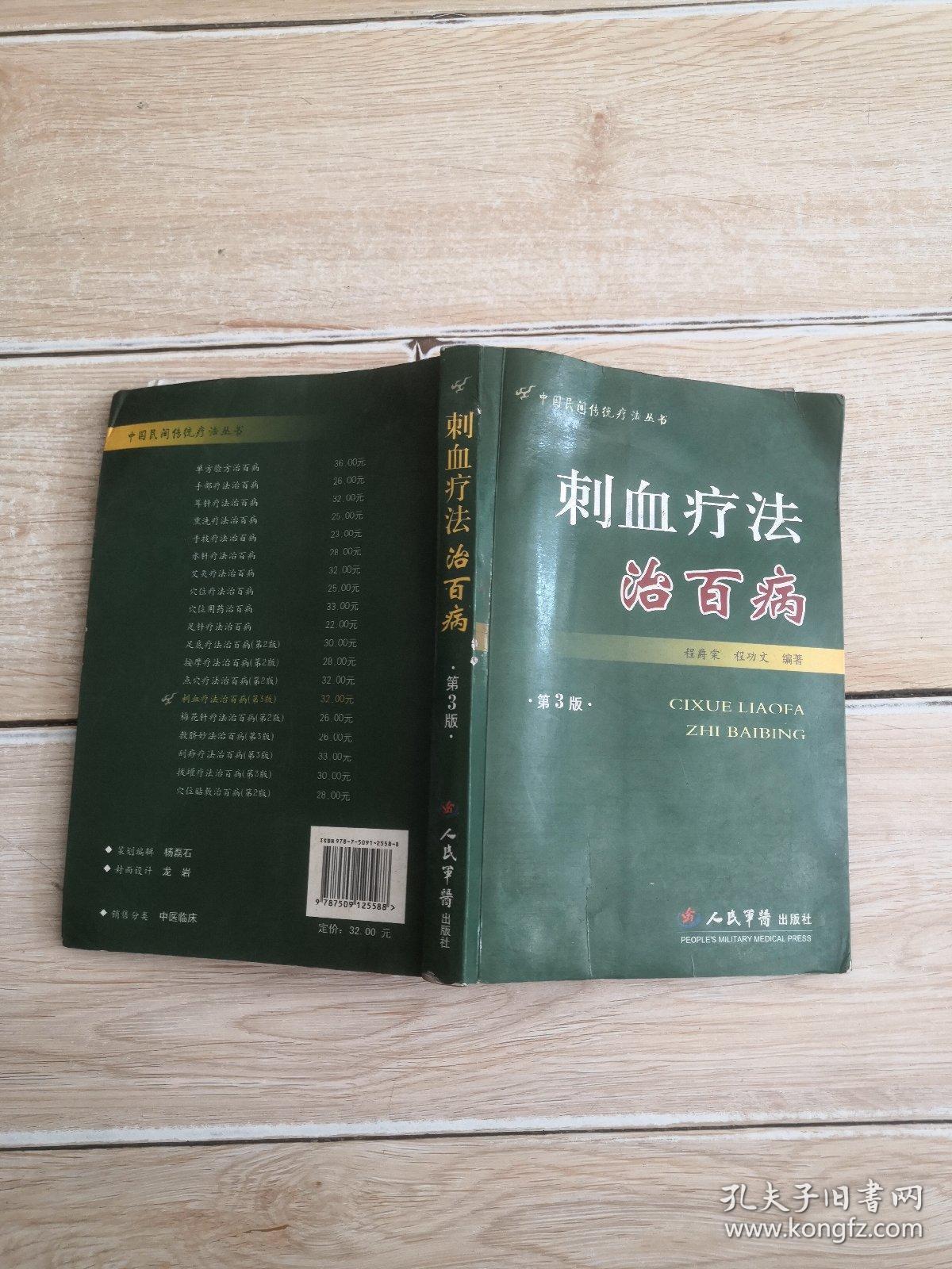 刺血疗法治百病(第三版)