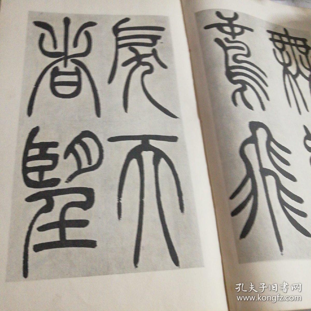 吴让之篆书字帖(一版一印)