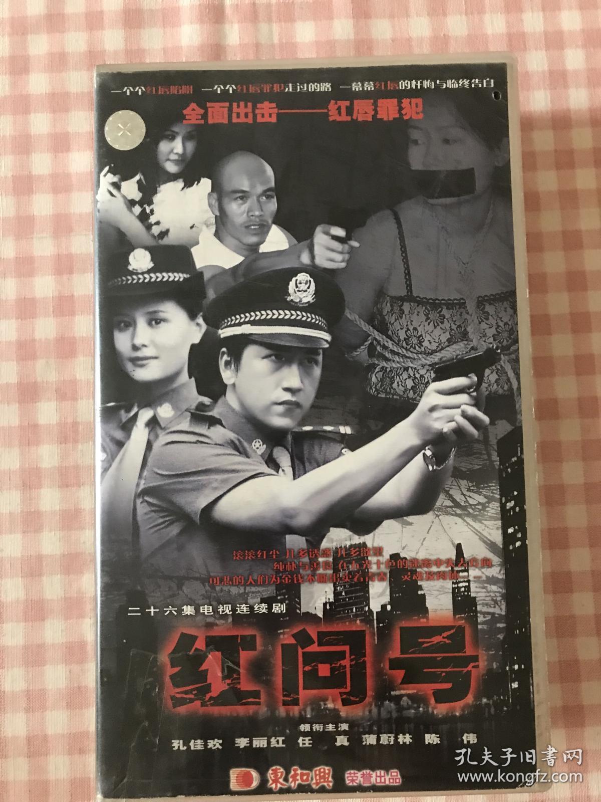 电视连续剧 红问号vcd 孔佳欢,李丽红,任真主演[26碟装]