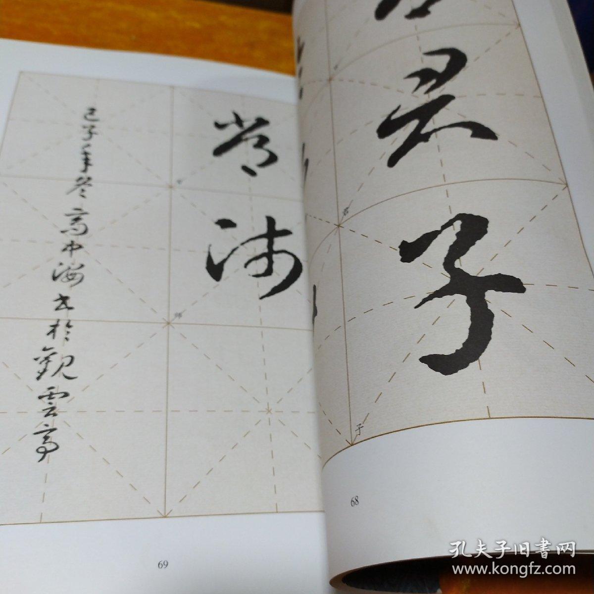 智永草书集字与创作