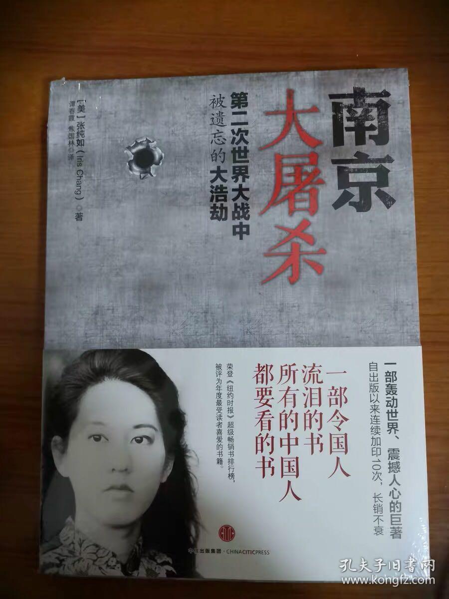南京大屠杀第二次世界大战中被遗忘的大浩劫张纯如百.
