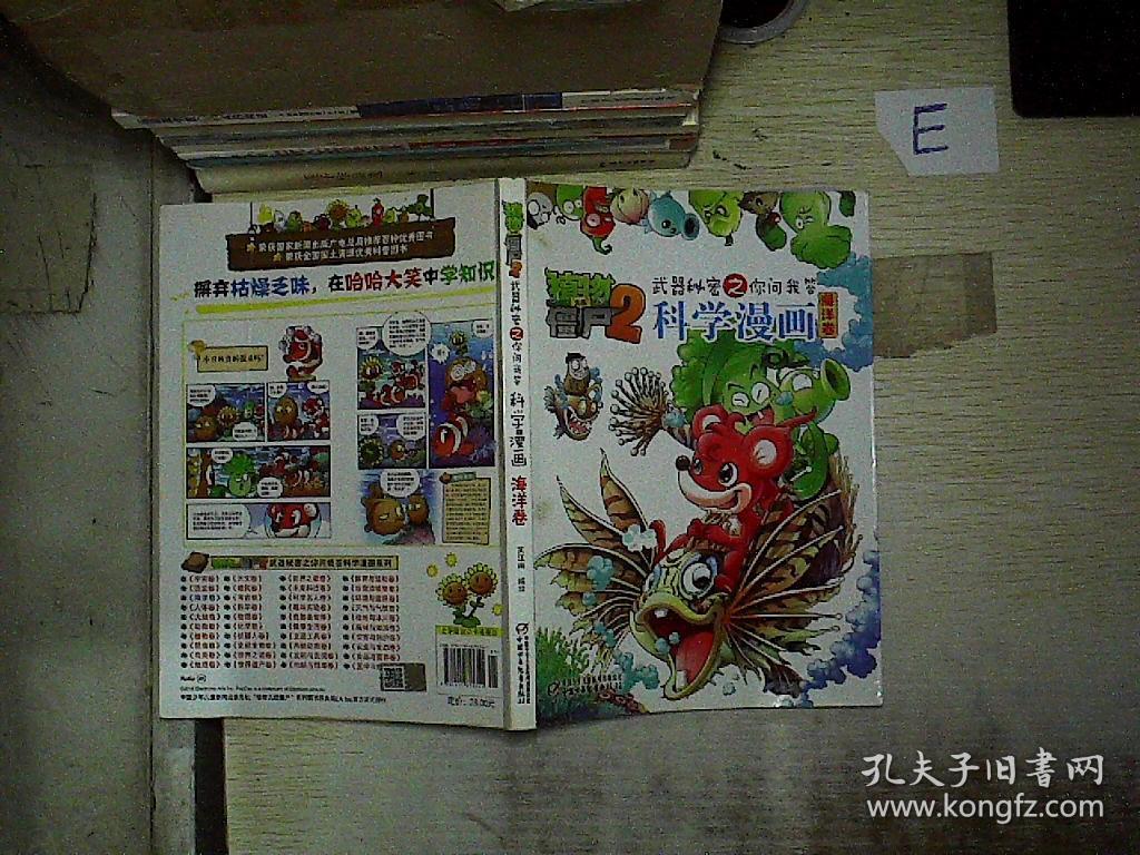植物大战僵尸2 武器秘密之你问我答:科学漫画(海洋卷.
