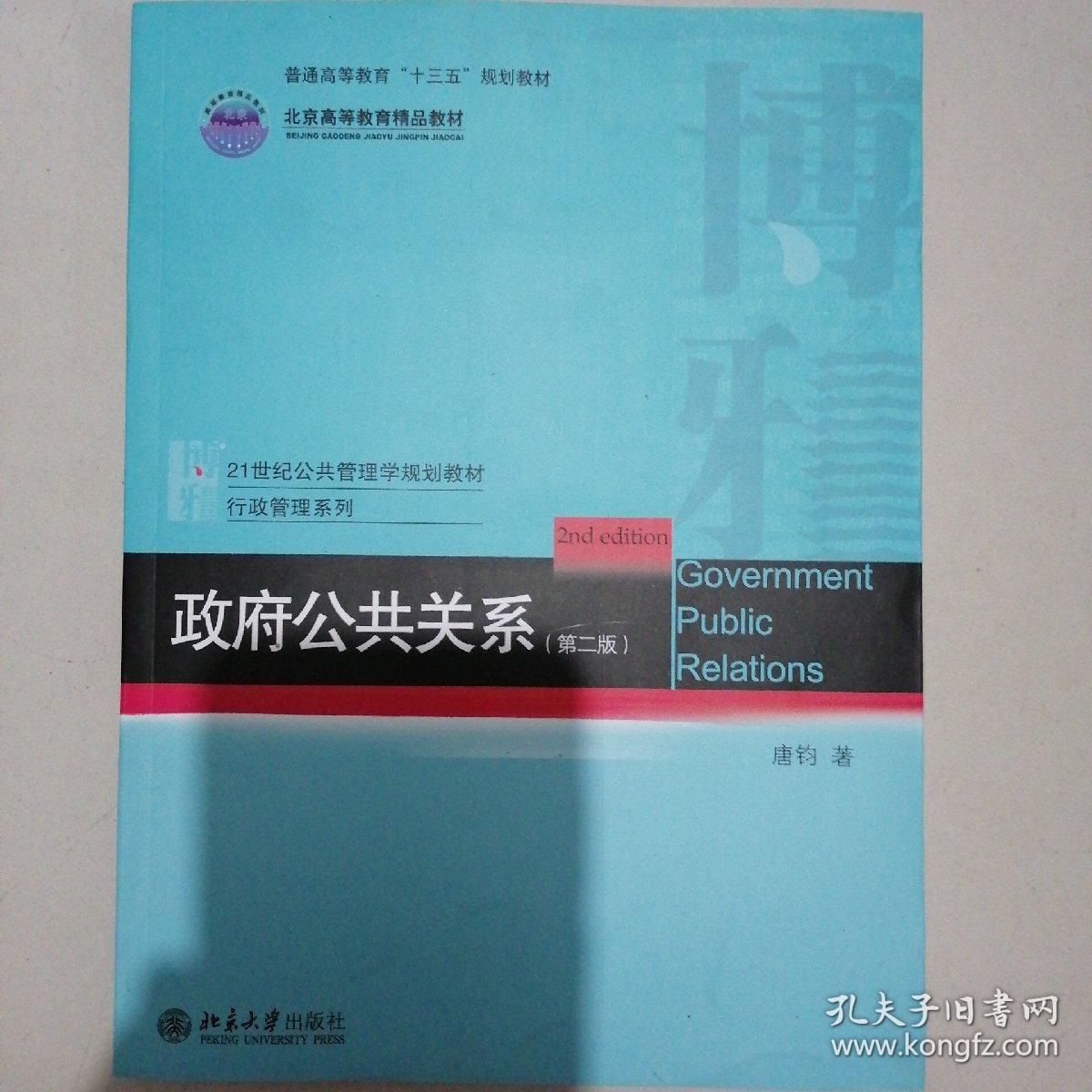 政府公共关系(第二版)