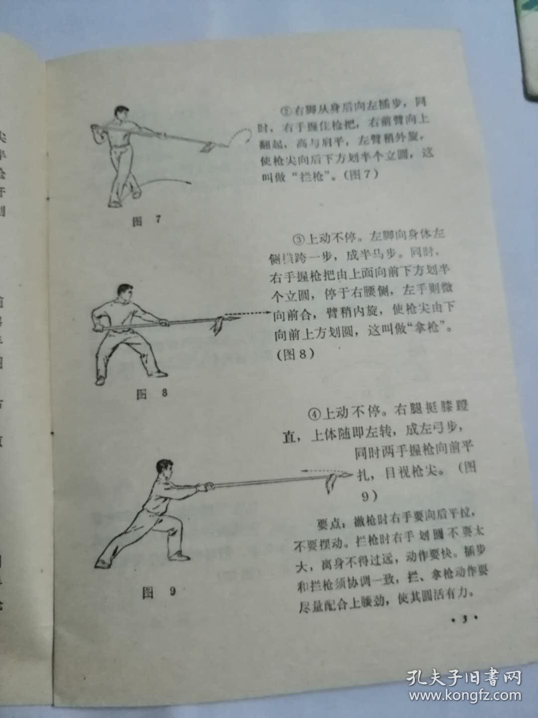 初级枪术 初级刀术(32开,88品)yang tai 2