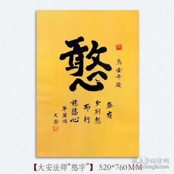 憨 字 东林寺 大安法师 书 铜版纸印刷 尺寸520*760 结缘