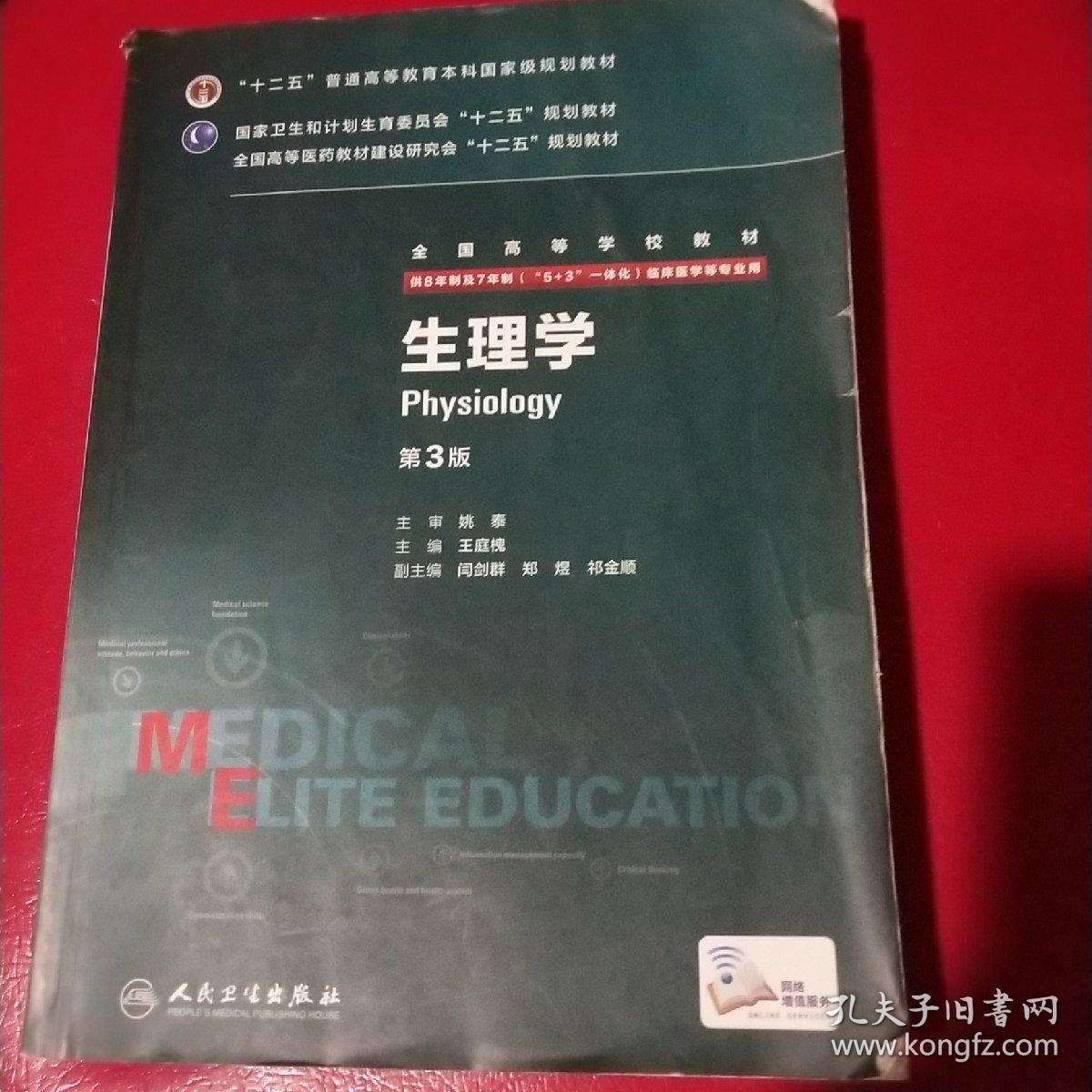 生理学(第3版)_王庭槐 编_孔夫子旧书网