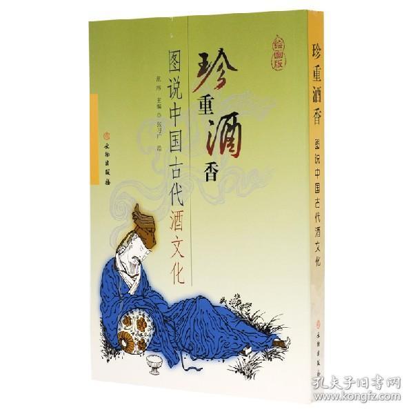 珍重酒香:图说中国古代酒文化