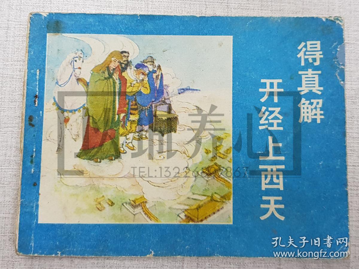 得真解开经上西天 农村读物版西游记 64开 平装 连环画 小人书 杨春瑞