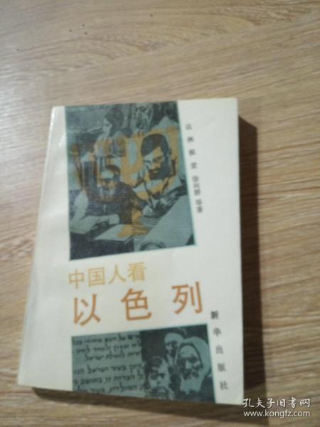 [中国人看以色列] 图书价格_书籍图片_网购评论