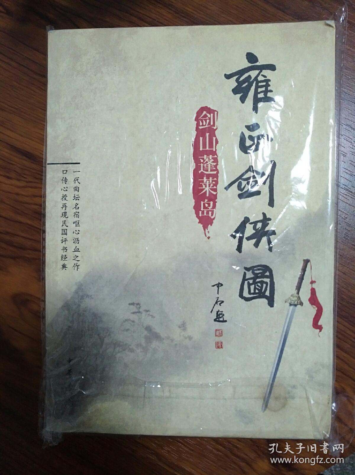 评书:雍正剑侠图-剑山蓬莱岛
