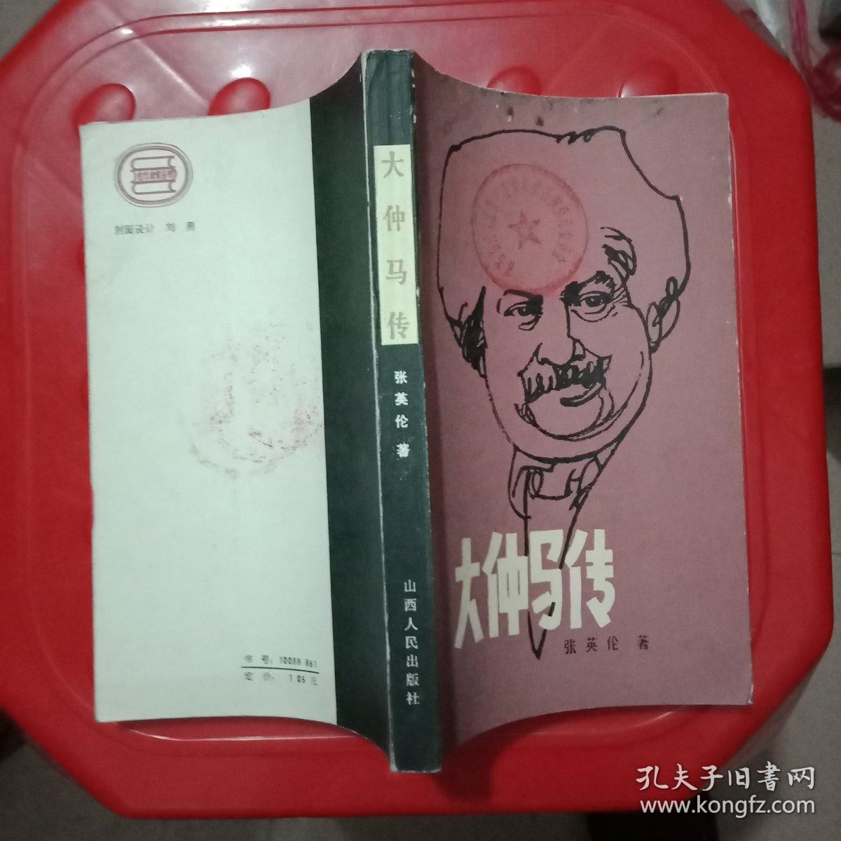 大仲马传