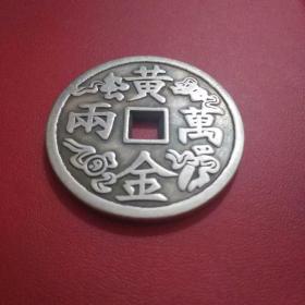 复古花钱厌胜钱招财进宝黄金万两稀有方口花钱