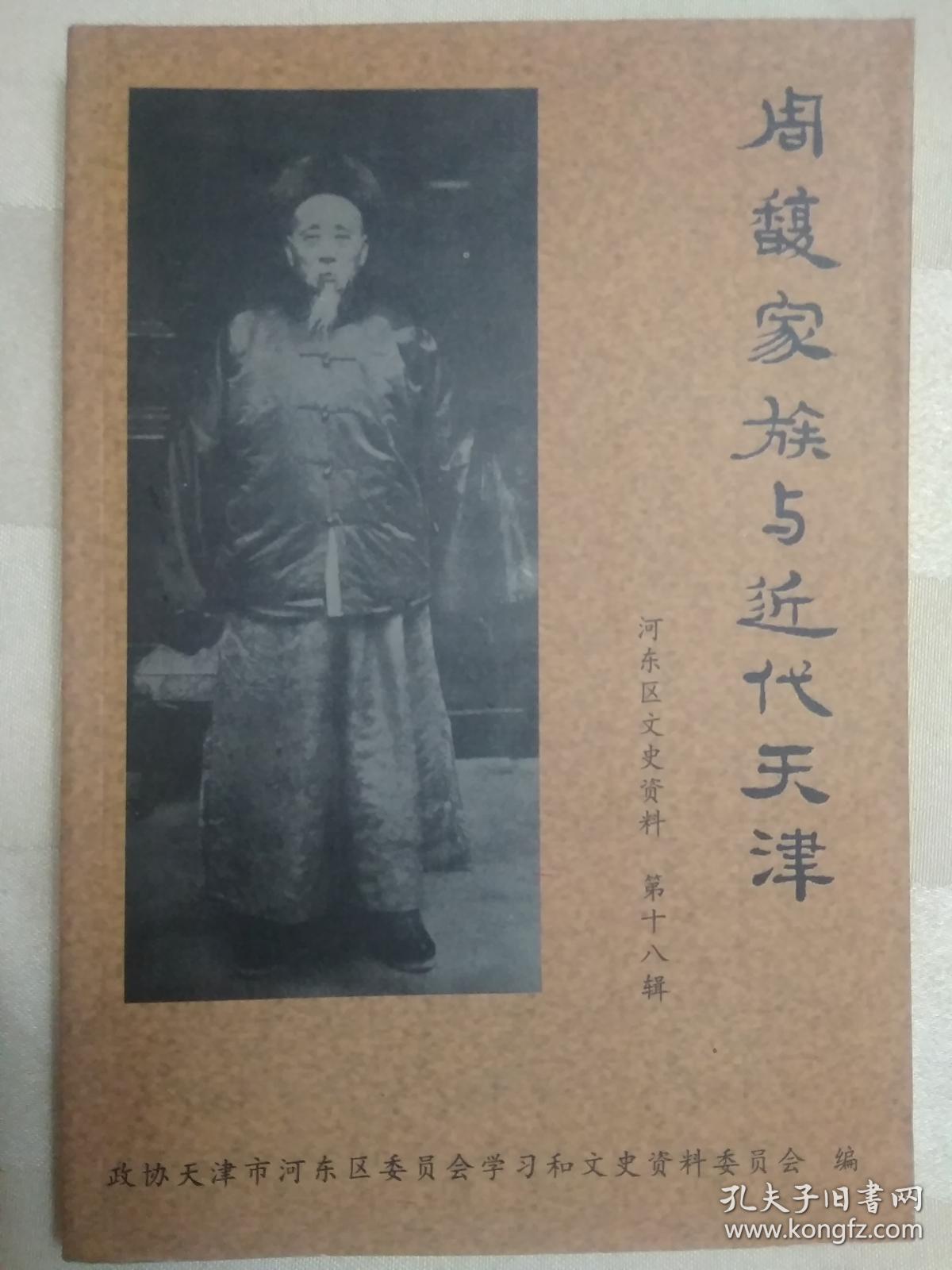 周馥家族与近代天津