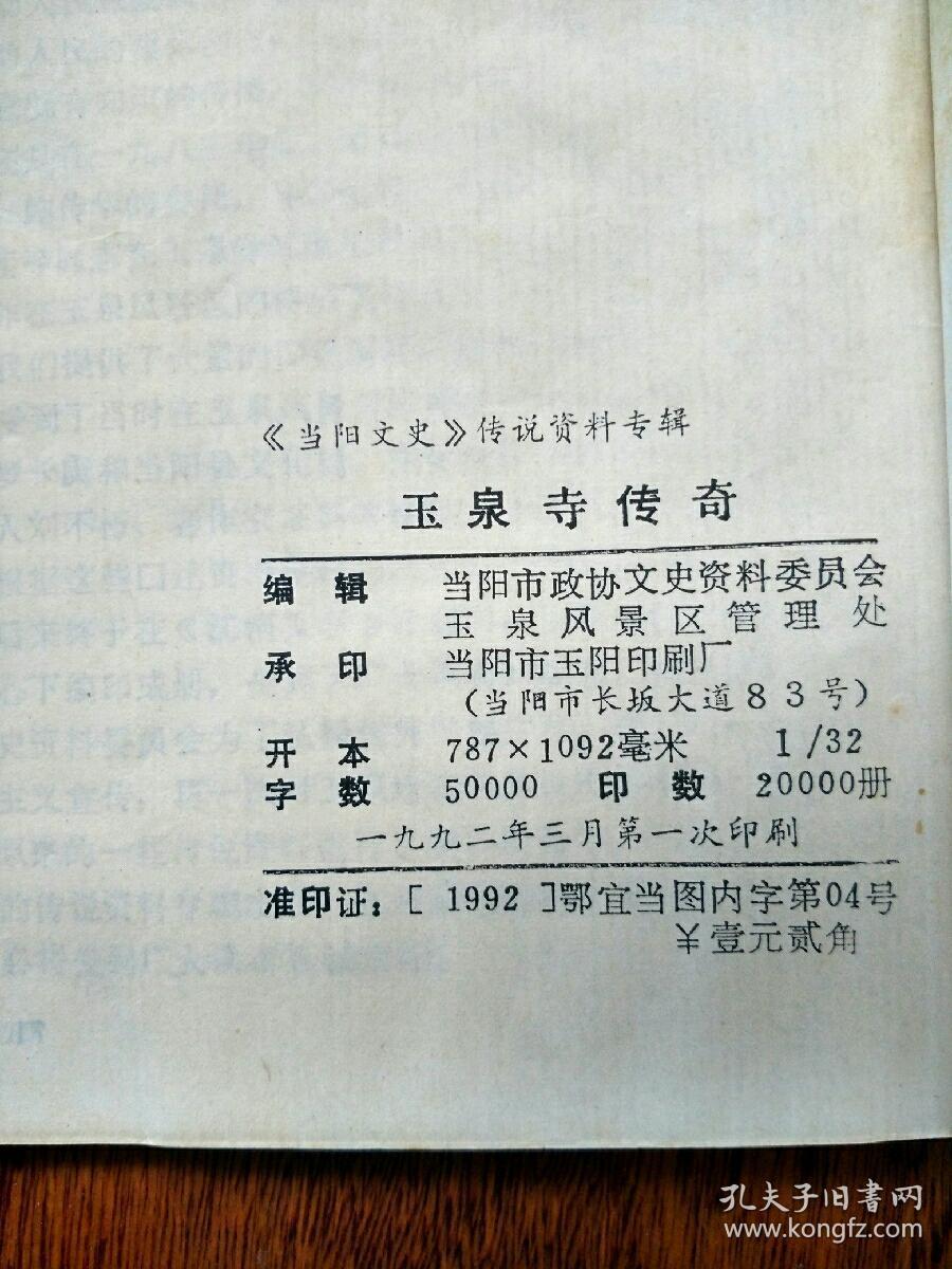 《当阳文史》传说资料专辑:玉泉寺传奇
