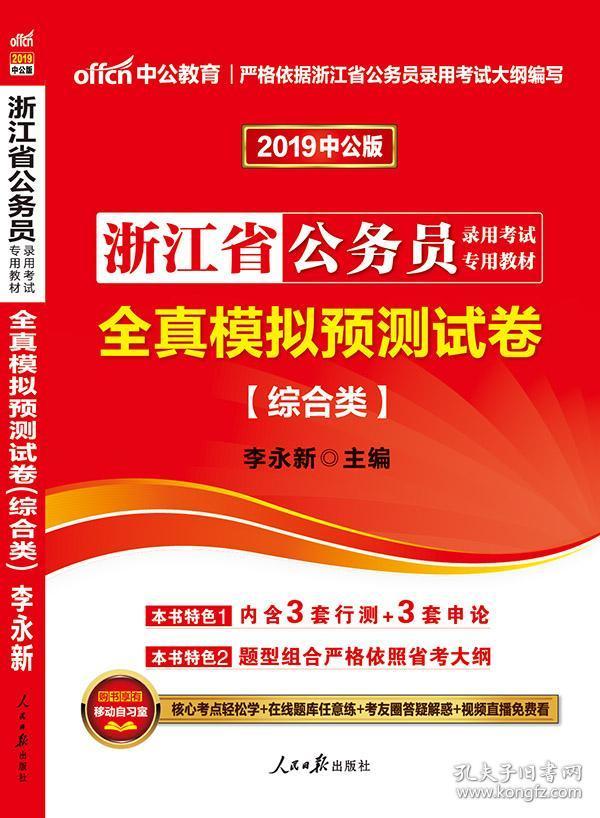 中公教育浙江省公务员考试2019浙江公务员考试用书全真模拟预测试卷