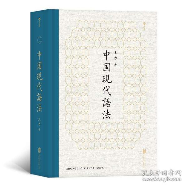 正版 中国现代语法 现代汉语王力语言学概论汉语教材教程书籍