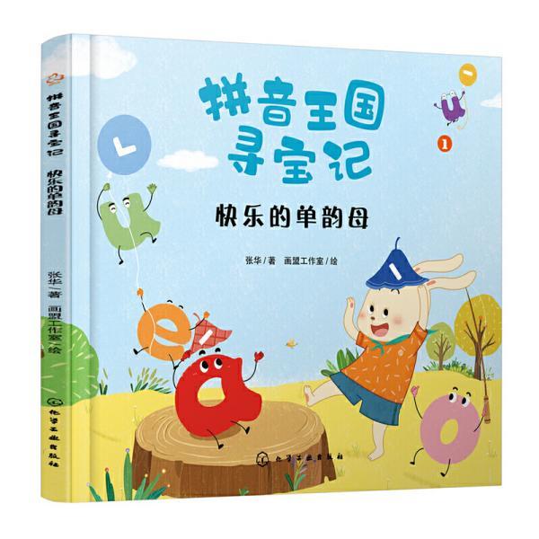 拼音王国寻宝记--快乐的单韵母