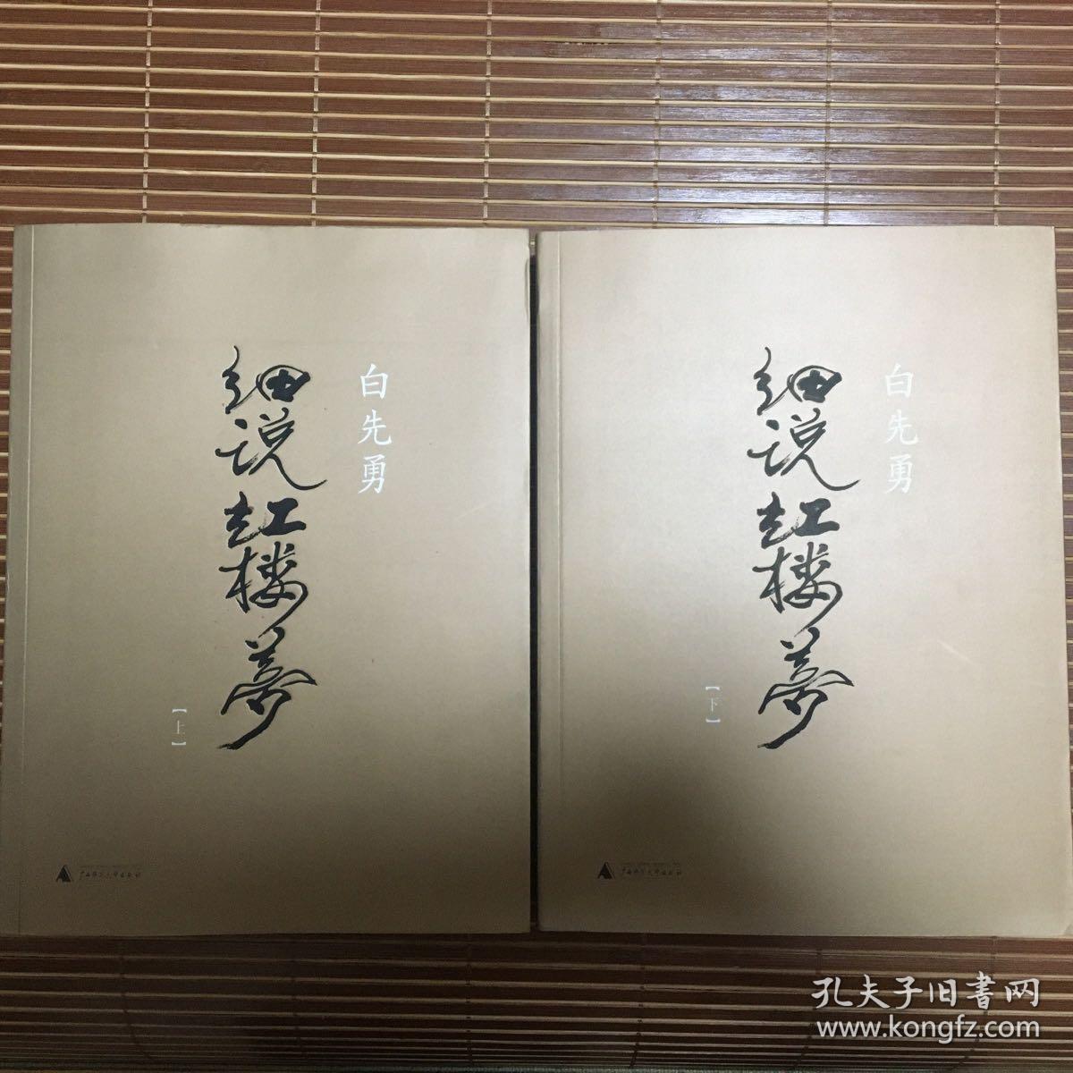 白先勇细说红楼梦