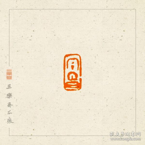 佛像印 篆刻 小闲章