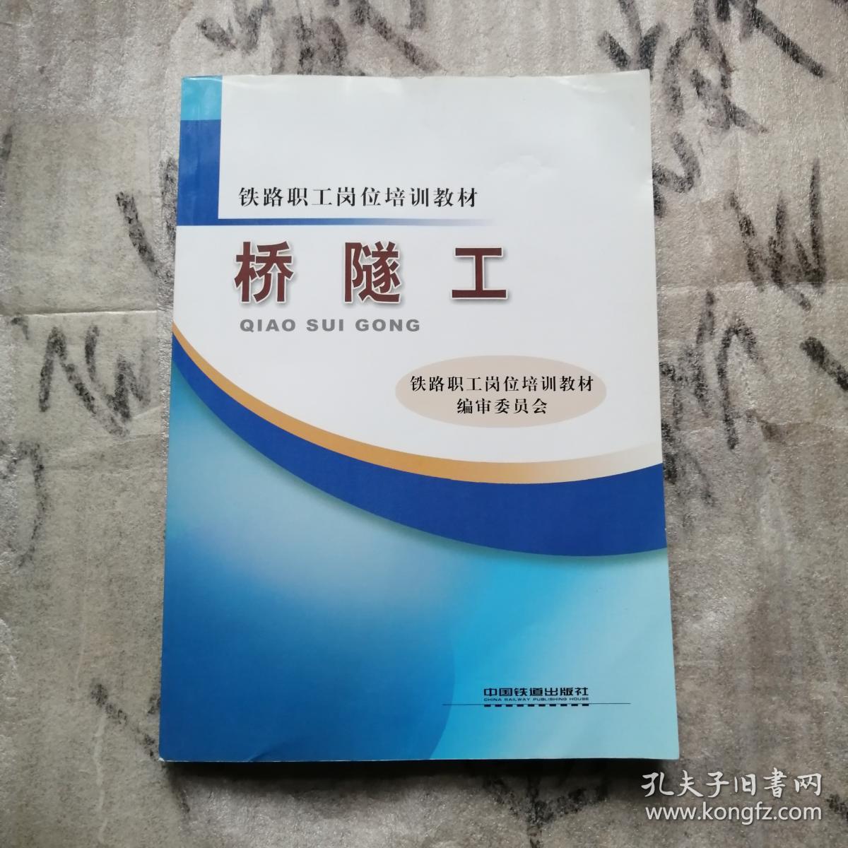 铁路职工岗位培训教材:桥隧工