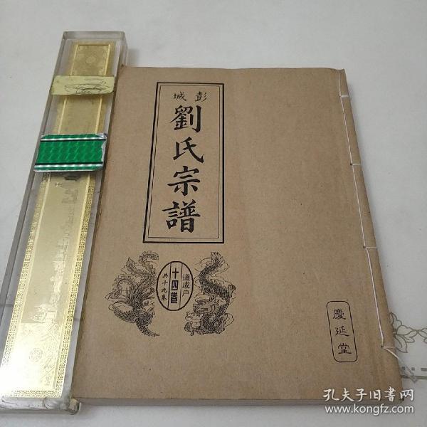 彭城 刘氏宗谱 道成户 庆延 堂 线装