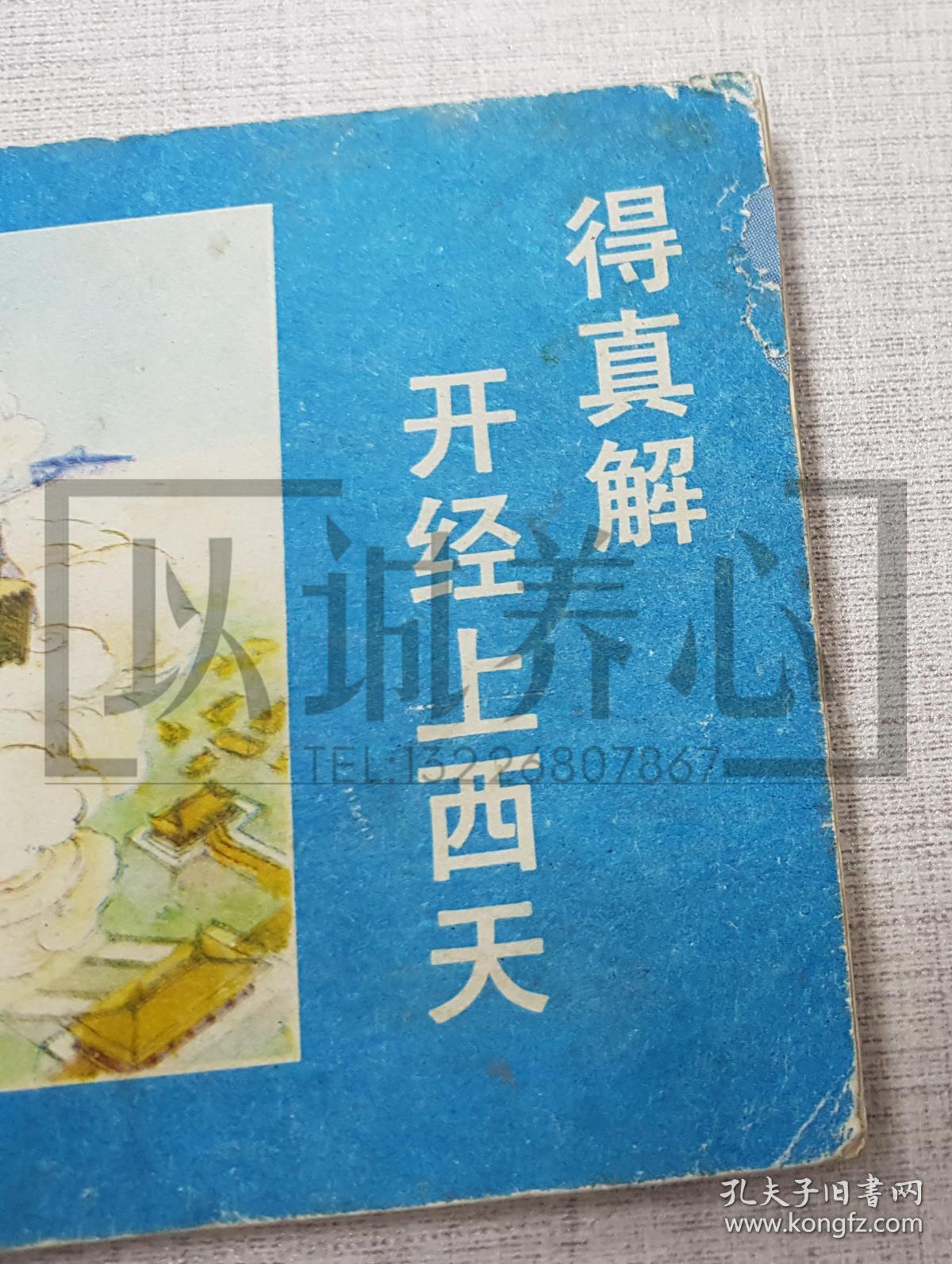 得真解开经上西天 农村读物版西游记 64开 平装 连环画 小人书 杨春瑞