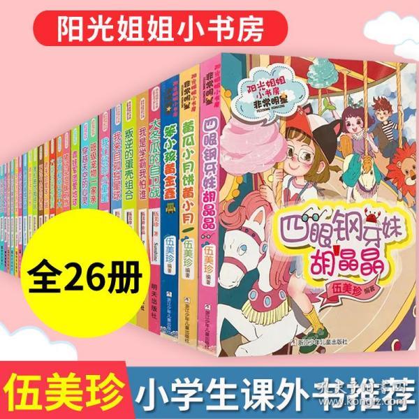 阳光姐姐小书房系列书全套25册伍美珍的书 三四五六年级小学生阅读