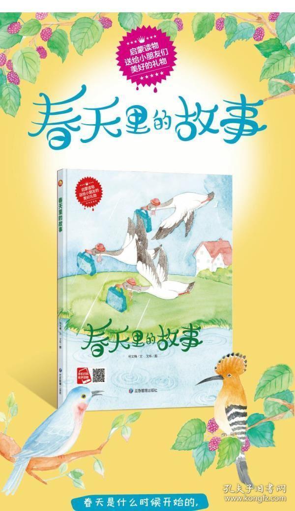 有声读物美丽四季 春天里的故事 幼儿园大中小班推荐精装硬壳硬皮绘本