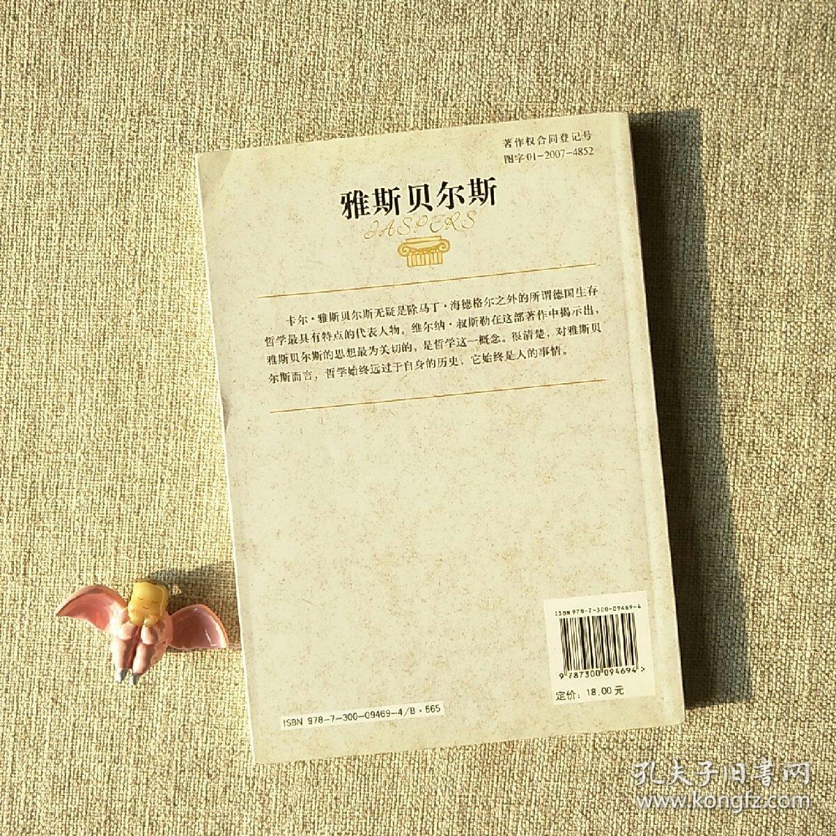 雅斯贝尔斯:大哲学家的生活与思想