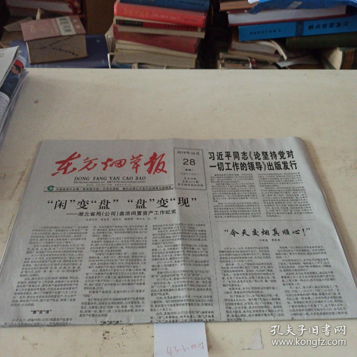 东方烟草报。 2019年10月28号