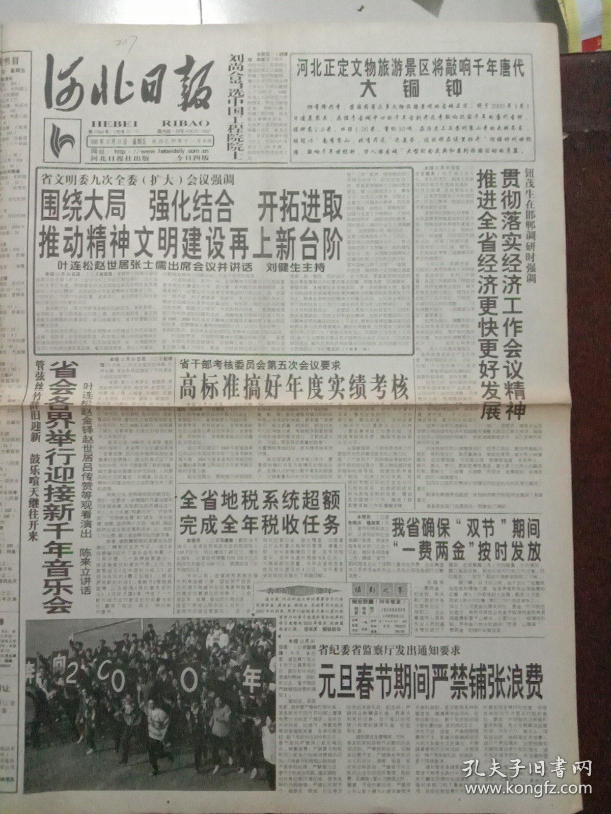 河北日报,1999年12月31日党和国家领导人出席新年京剧