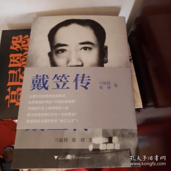 戴笠传中国近代史上最神秘的人物国民党特工之王的传奇一生