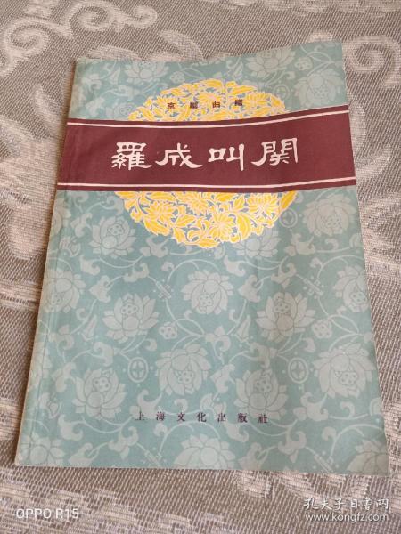 京剧罗成叫关曲谱_京剧卡通人物(3)