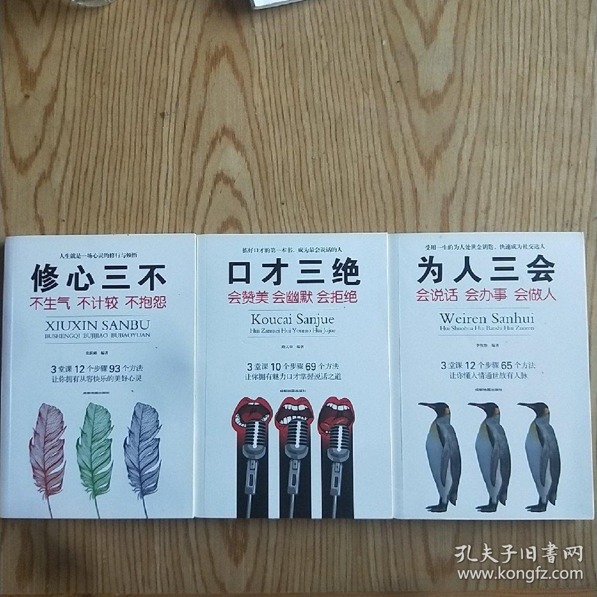 为人三会,修心三不,口才三绝