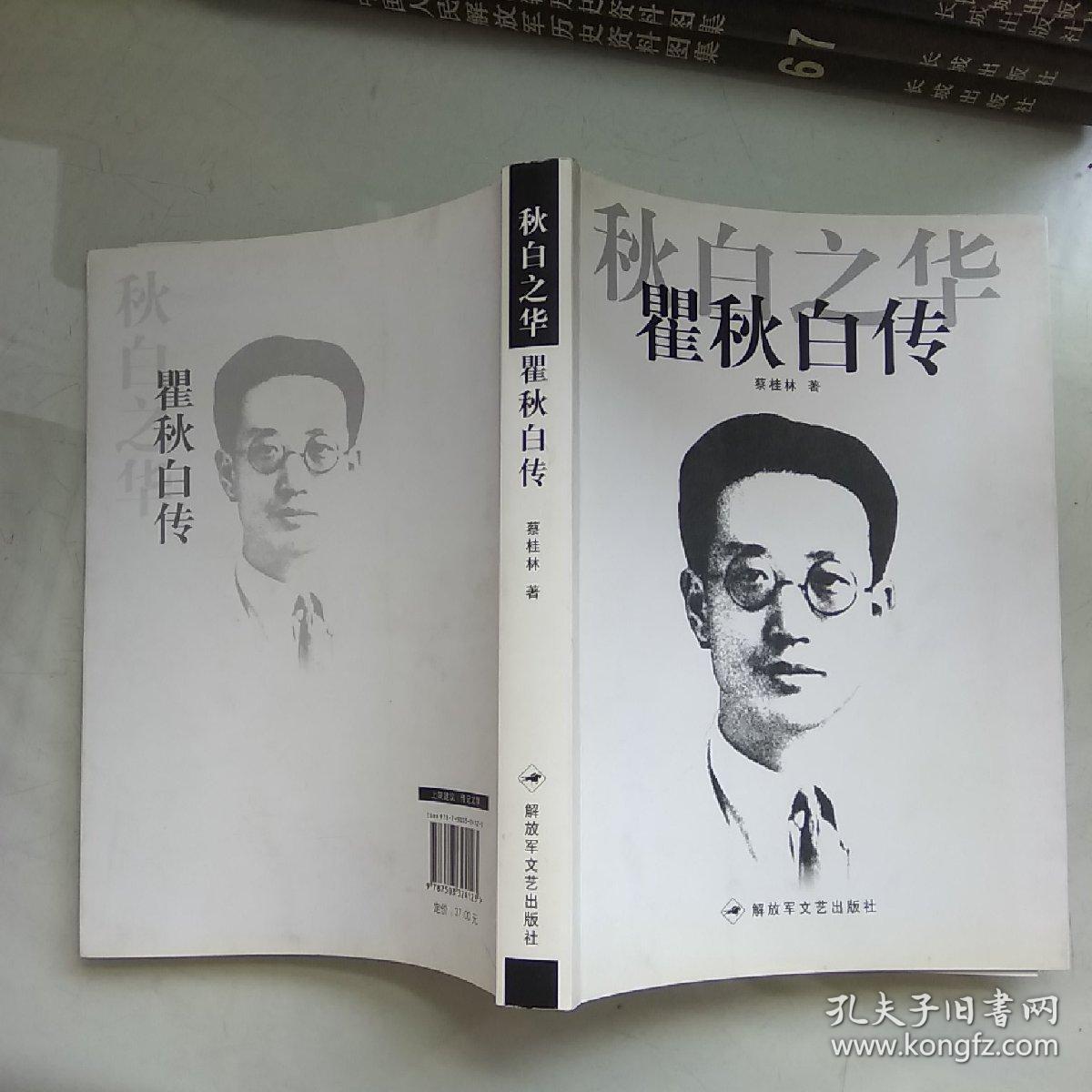 秋白之华:瞿秋白传