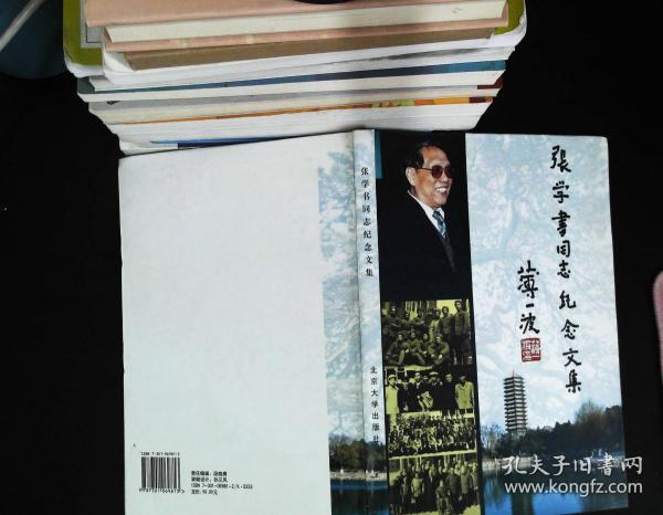 张 学 书 同志 纪念 文 集