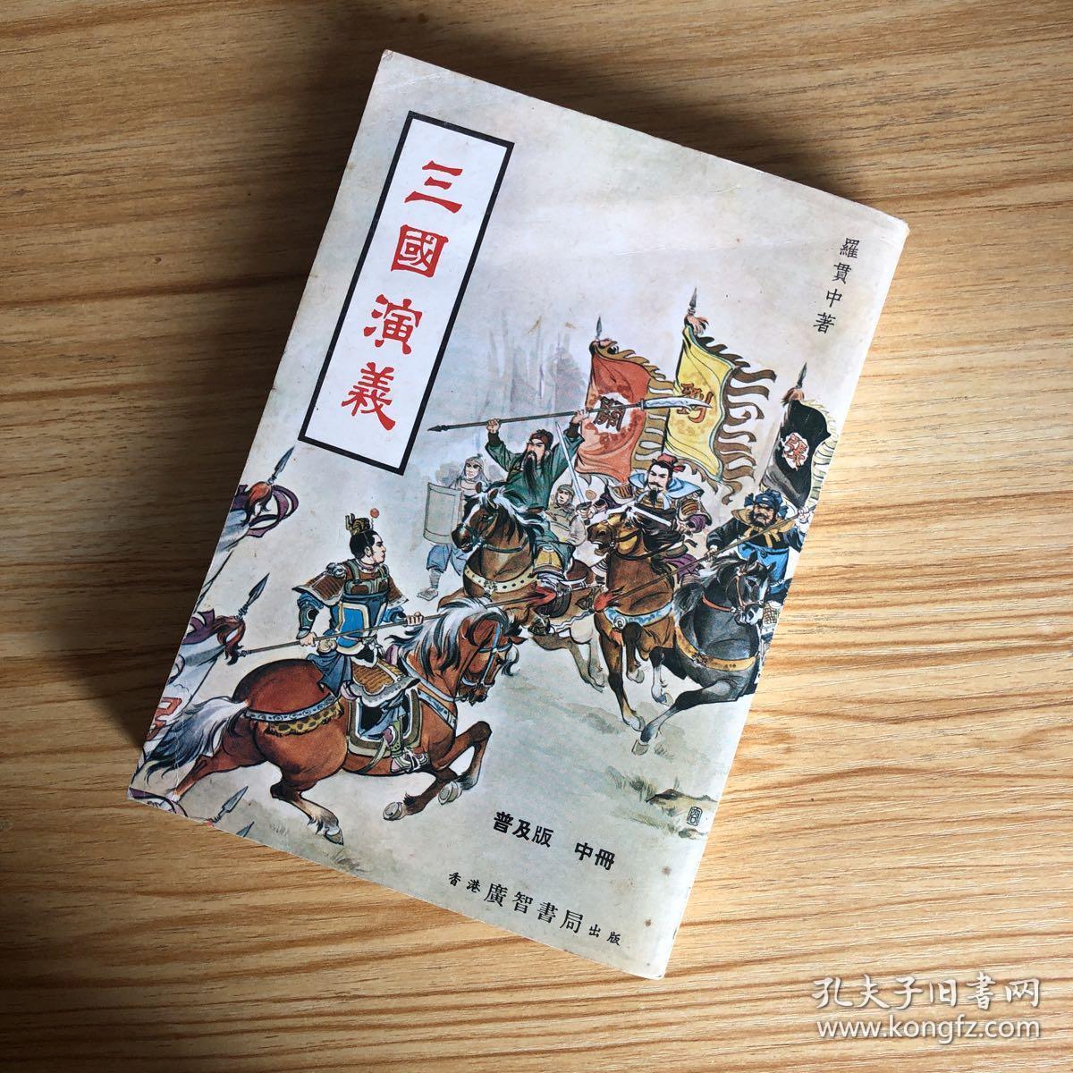 三国演义普及版 中册 香港广智书局1980年版 插图