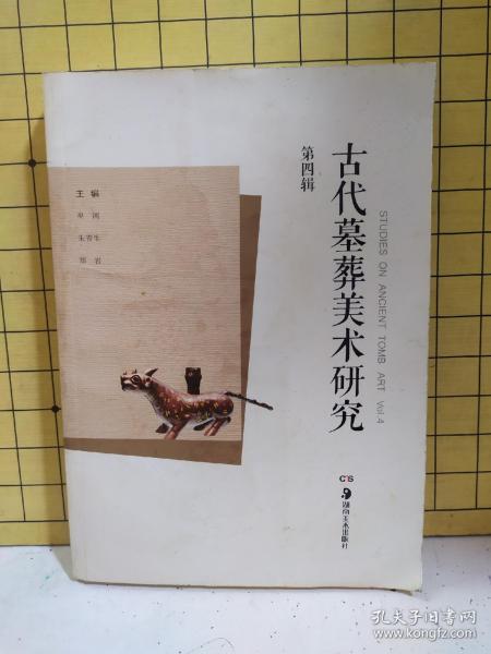 古代墓葬美术研究第四辑