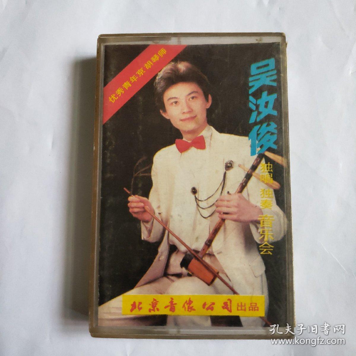 戏曲磁带京剧吴汝俊独唱独奏音乐会(有抹音)