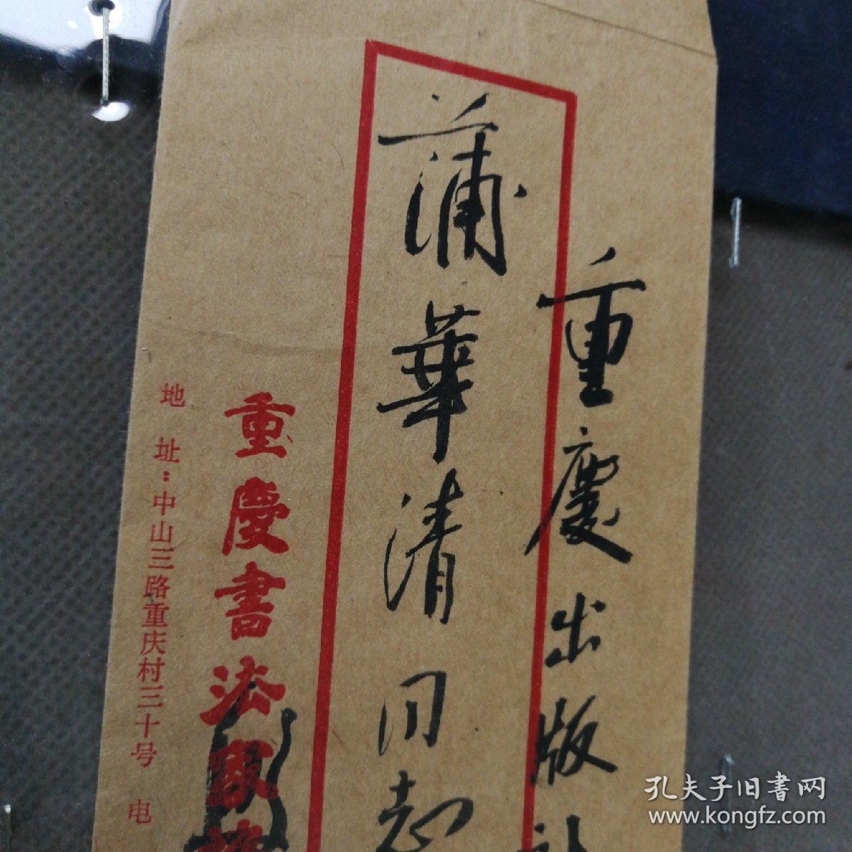 (加州c016《重庆书法家协会(殷白寄给重庆出版社莆华同志亲启)的信封