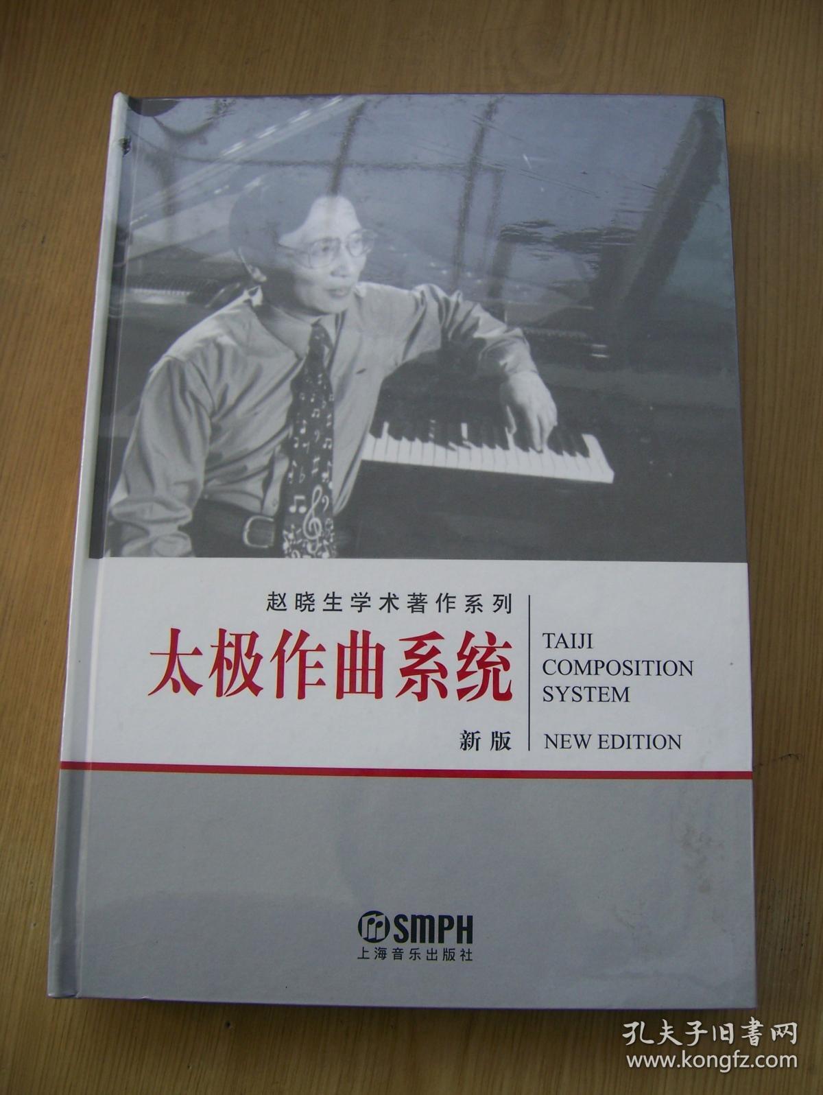 太极作曲系统(赵晓生学术著作糸列.