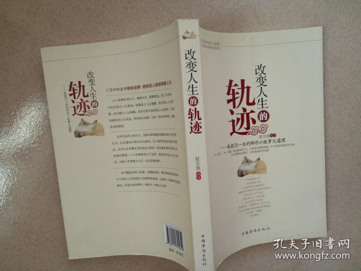 改变人生的轨迹:成就你一生的那些小故事大道理