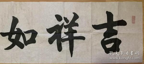 印顺法师印顺大和尚书法深圳佛教协会会长现任广东省政协委员深圳弘法