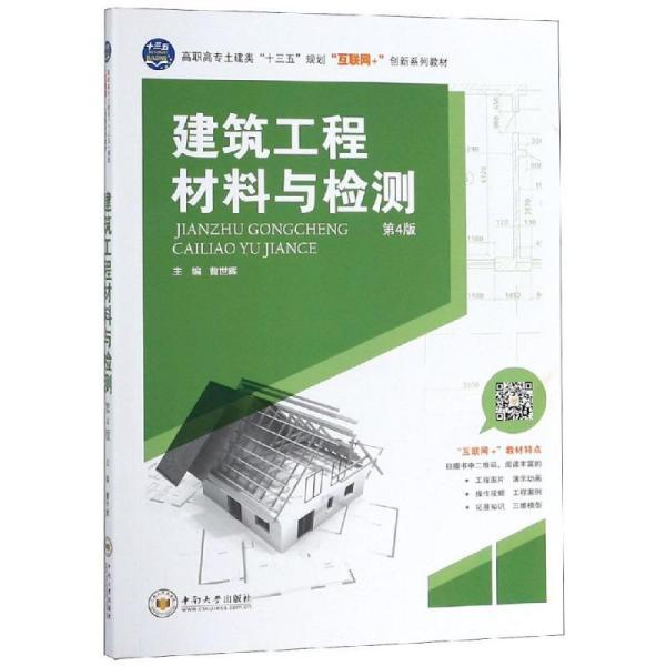 建筑工程材料与检测(第4版/高职高专土建类"十三五"规划"互联网"