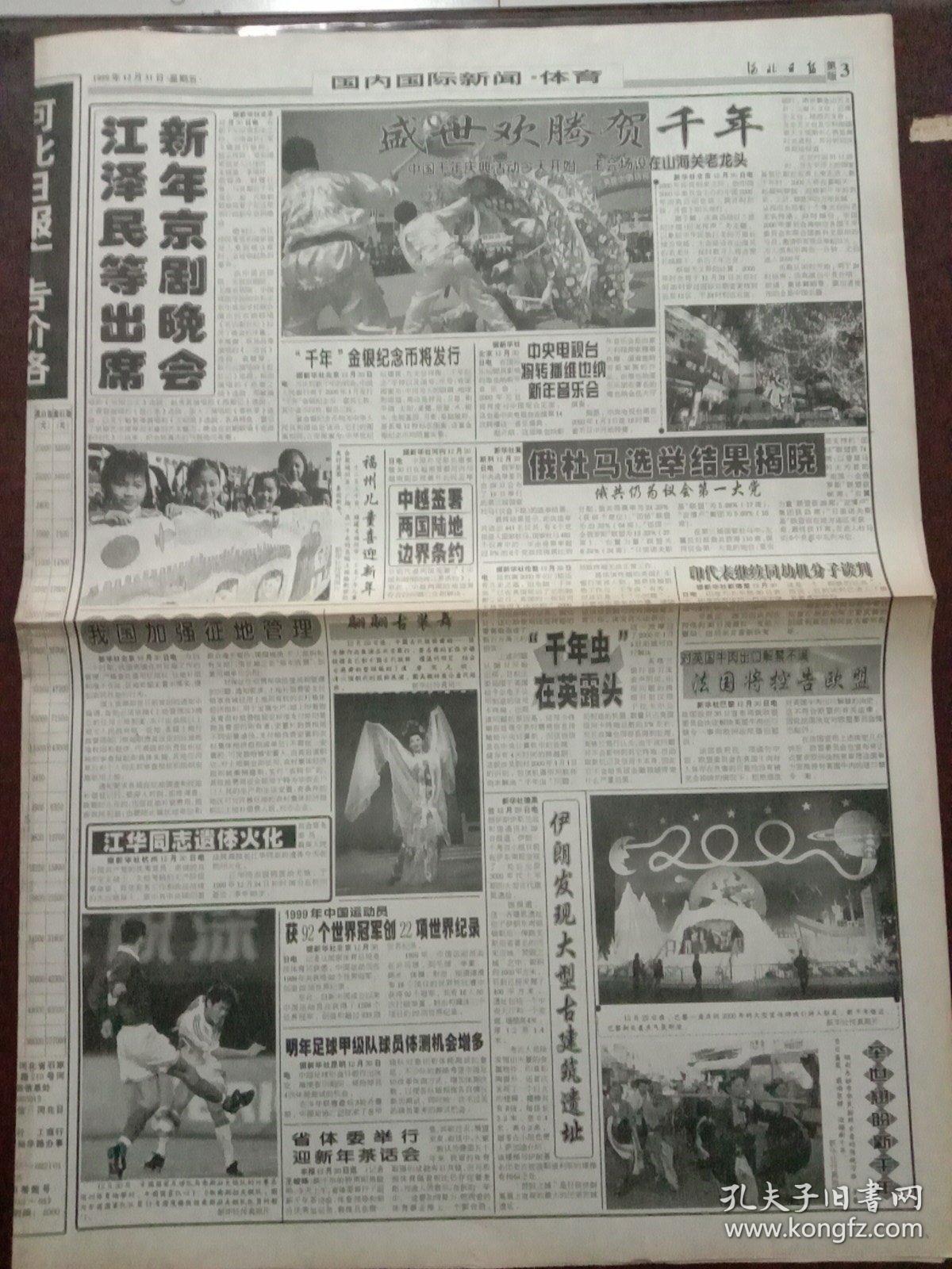 河北日报,1999年12月31日党和国家领导人出席新年京剧