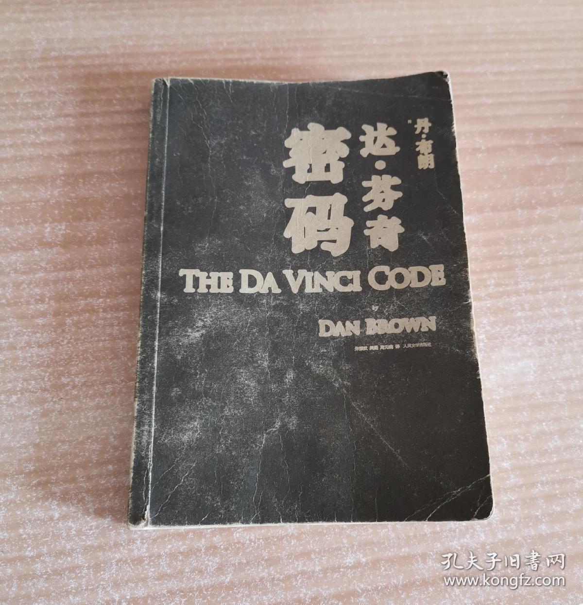 达芬奇密码_孔夫子旧书网