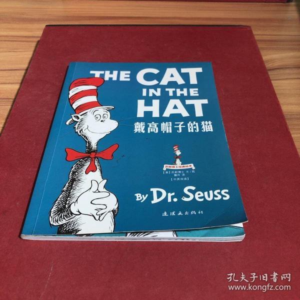 苏斯博士经典绘本戴高帽子的猫