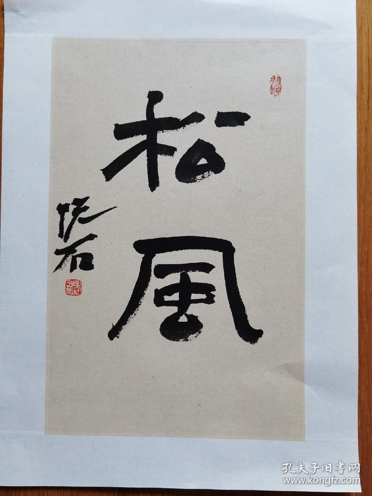 吴悦石书法精品