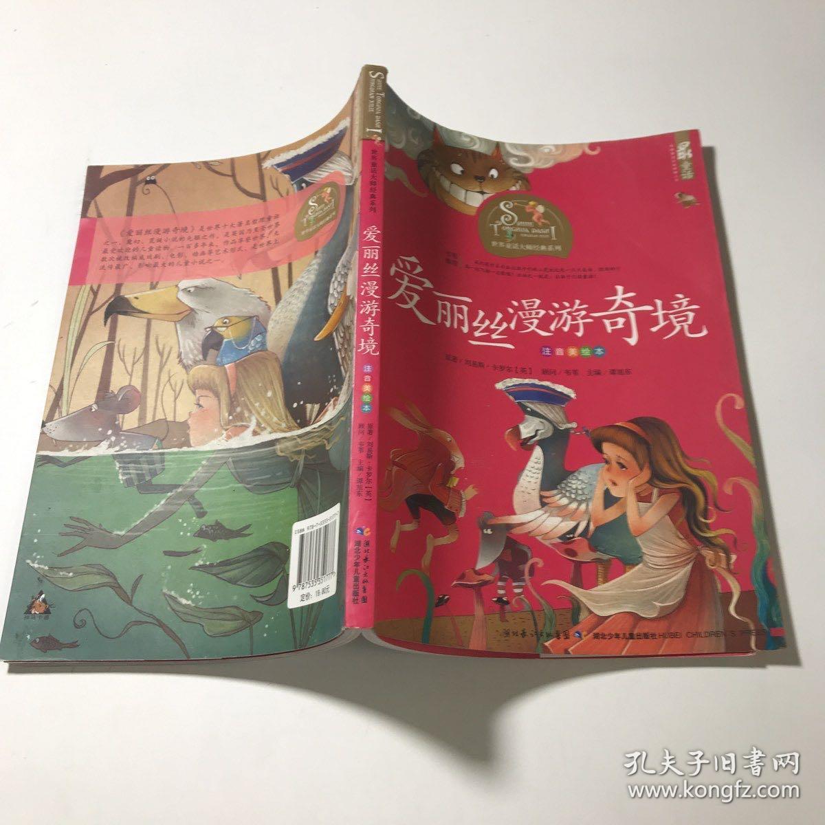 爱丽丝漫游奇境(注音美绘本)