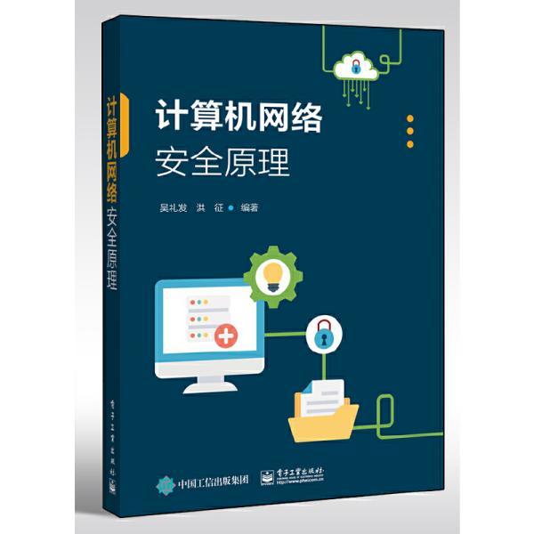 计算机网络安全原理 吴礼发 电子工业出版社 正版书籍